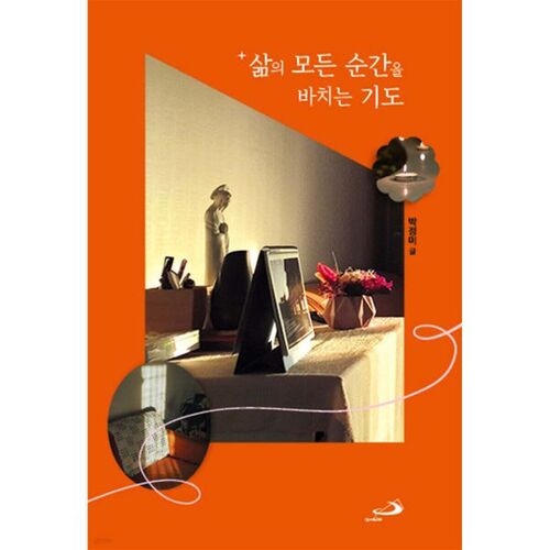 삶의 모든 순간을 바치는 기도