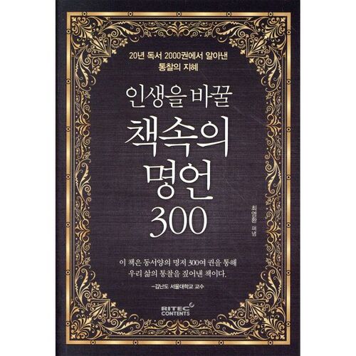 인생을 바꿀 책속의 명언 300