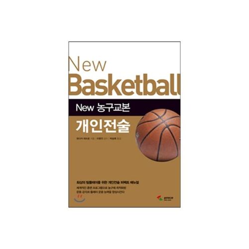 Nouveau manuel de basketball : tactiques individuelles 