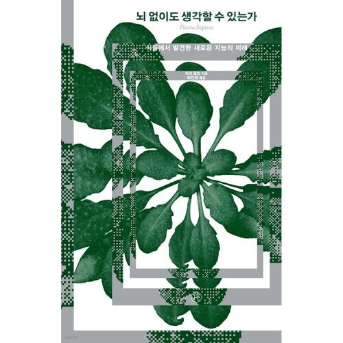 Can you think without a brain? 