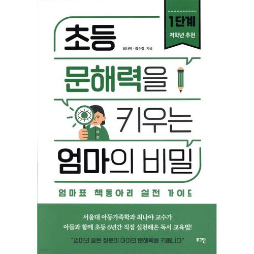 Le secret de maman pour développer les compétences en lecture et en écriture à l'école primaire : Étape 1 