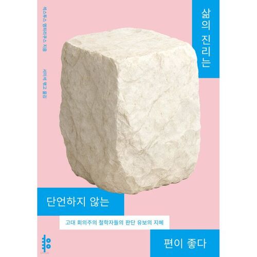 Il vaut mieux ne pas affirmer la vérité de la vie. 