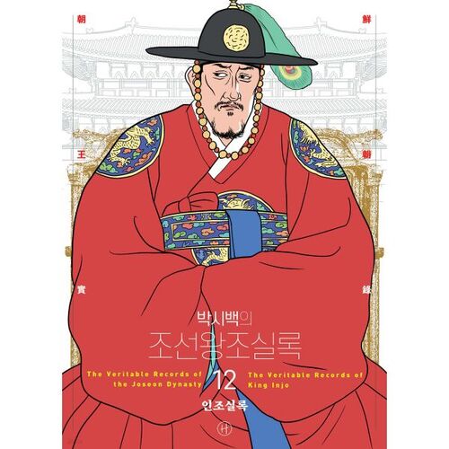 Annales de la dynastie Joseon de Park Si-baek 12 