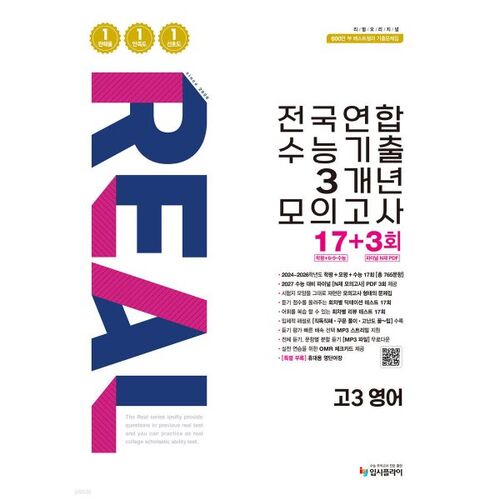 리얼 오리지널 전국연합 수능기출 3개년 모의고사 17+3회 고3 영어 (2026년)