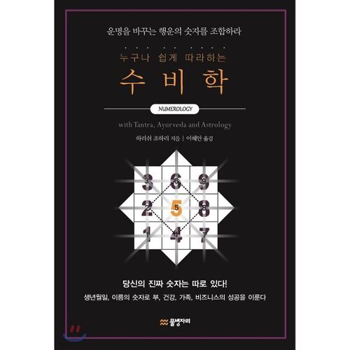 누구나 쉽게 따라하는 수비학