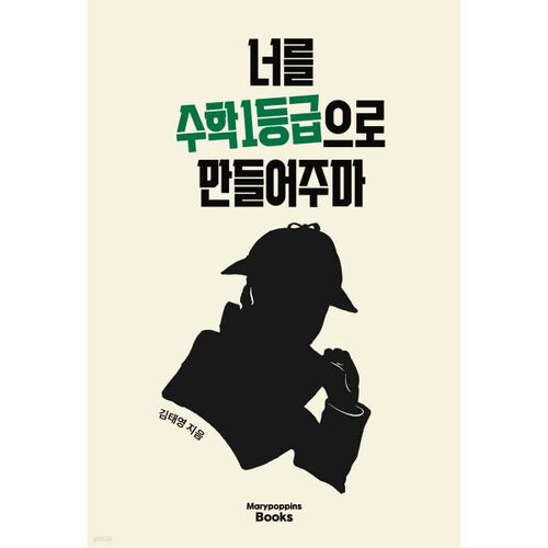 Je ferai de toi un élève de première classe en mathématiques. 