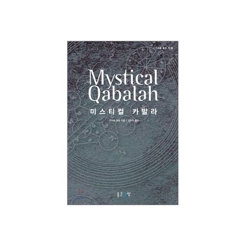 Mystical Kabbalah 