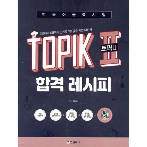 Recette pour réussir le TOPIK II (Test de compétence en coréen) 