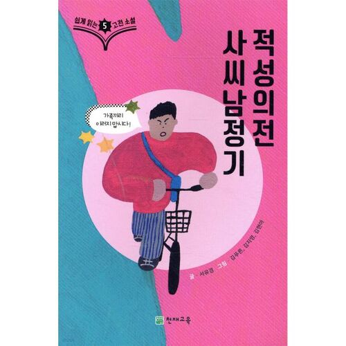 Romans classiques faciles à lire 5 : L'histoire de Sassi Namjeonggi et Jeokseongjeon 