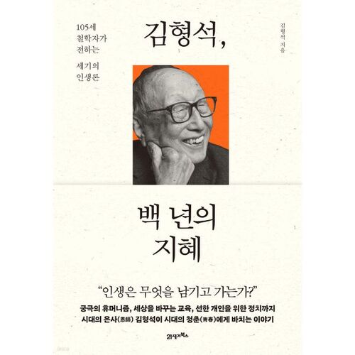 Kim Hyung-seok's 100 Years of Wisdom 