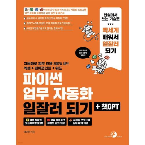 파이썬 업무 자동화 일잘러 되기 + 챗GPT