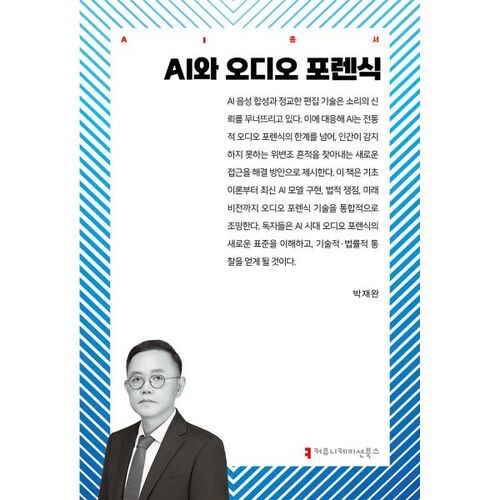 AI and Audio Forensics 