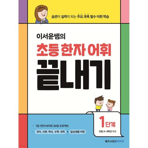 Teacher Lee Seo-yoon's Elementary Chinese Character Vocabulary Complete Step 1 