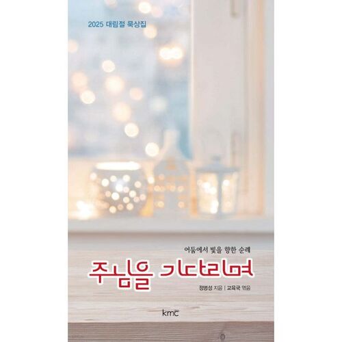 En attendant le Seigneur 