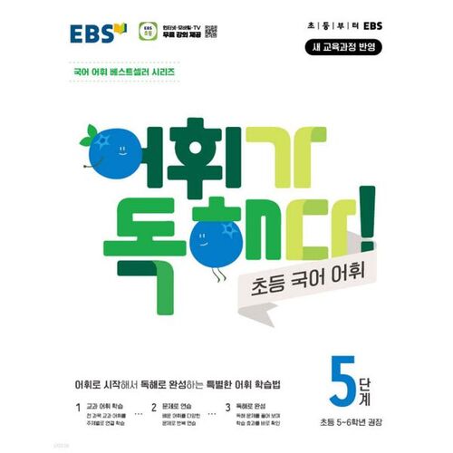 EBS Vocabulary is Reading! Elementary Korean Vocabulary Level 5 