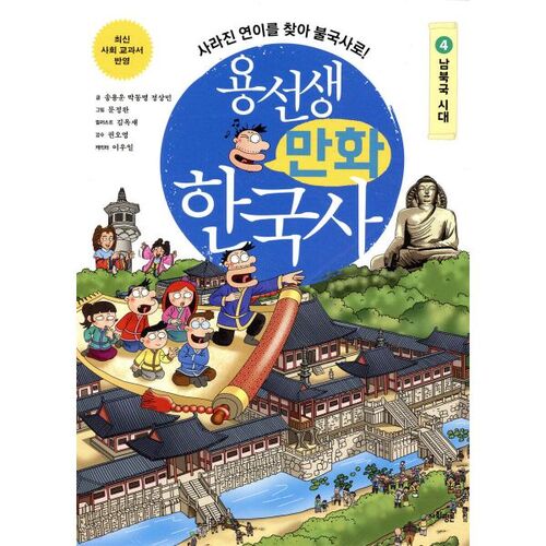 Mr. Yong's Korean History Comics 4 