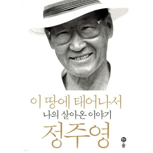 이 땅에 태어나서