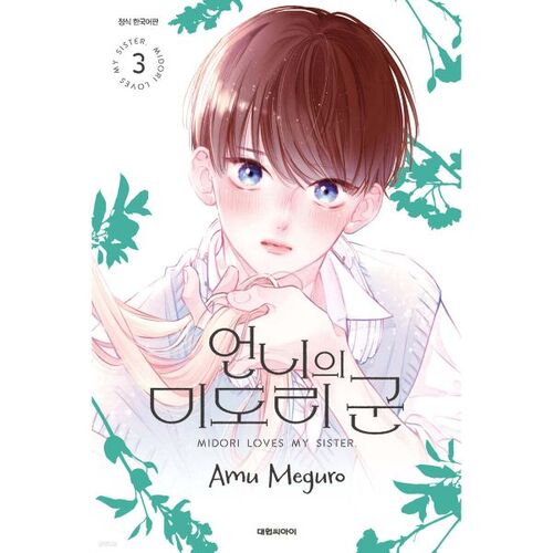 My Sister's Midori-kun 3 