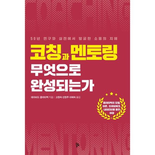 코칭과 멘토링 무엇으로 완성되는가