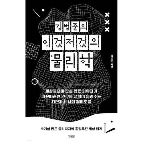 La physique de ceci et de cela selon Kim Beom-jun 