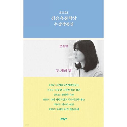 2021 Kim Seung-ok Literary Award Winners Collection 