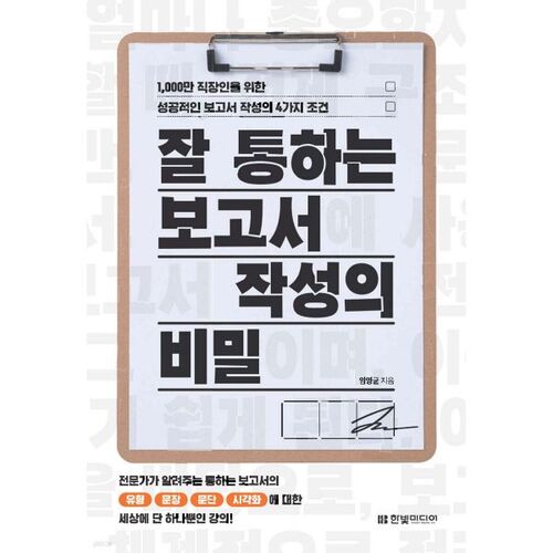 잘 통하는 보고서 작성의 비밀
