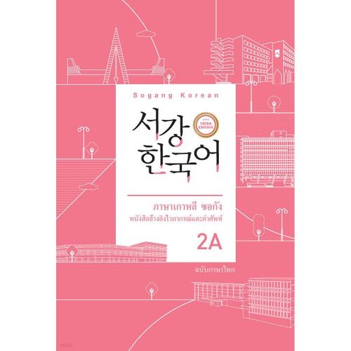 Sogang Korean 2A Thai Grammar and Vocabulary Reference Book 