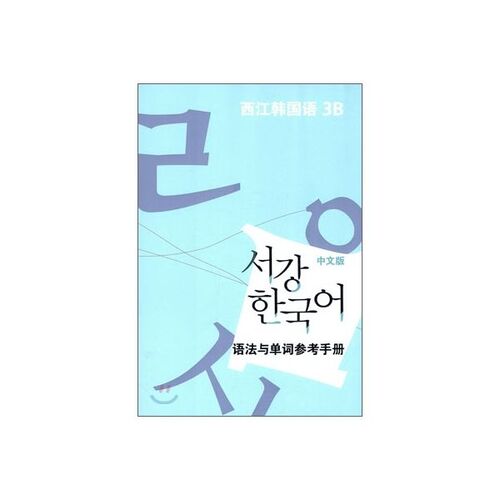 Sogang Korean 3B Grammar and Vocabulary Reference Book 