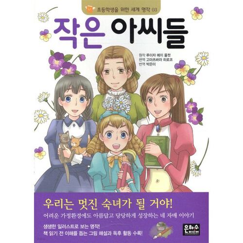 Les Quatre Filles du Docteur March 