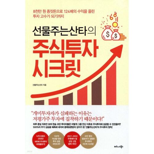 Les secrets d'investissement boursier du Père Noël généreux 