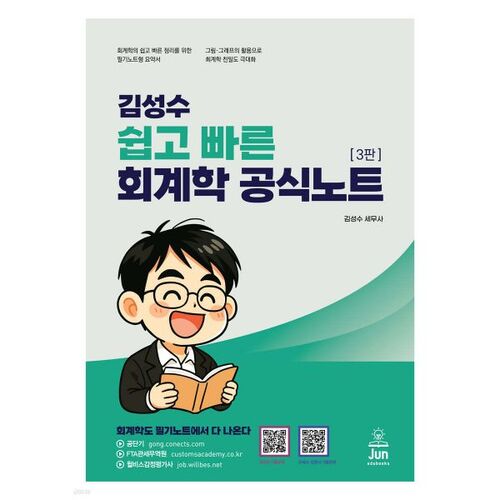 Notes officielles de comptabilité faciles et rapides de Kim Seong-su 