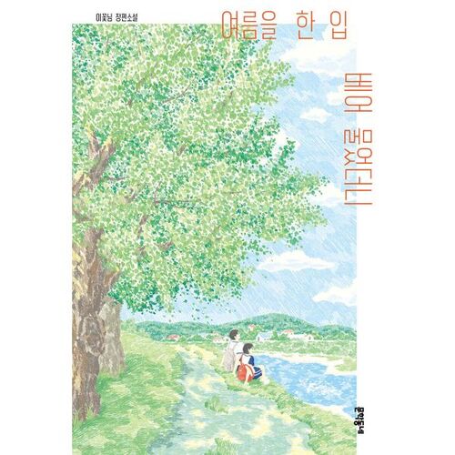 J'ai croqué dans l'été 