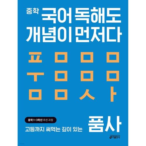 Middle school Korean reading comprehension is also about concepts first. Parts of speech section 