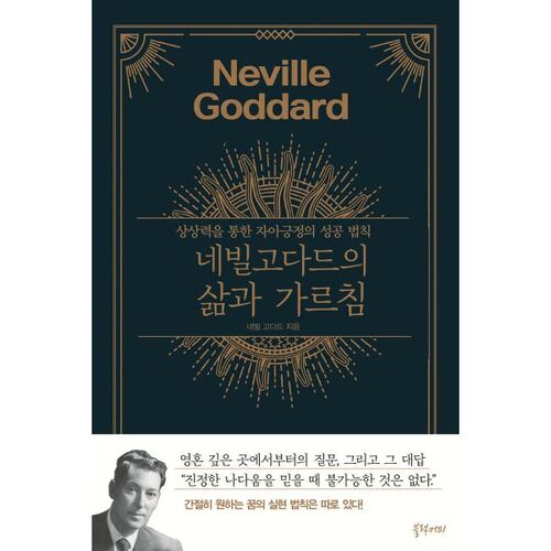 네빌 고다드의 삶과 가르침