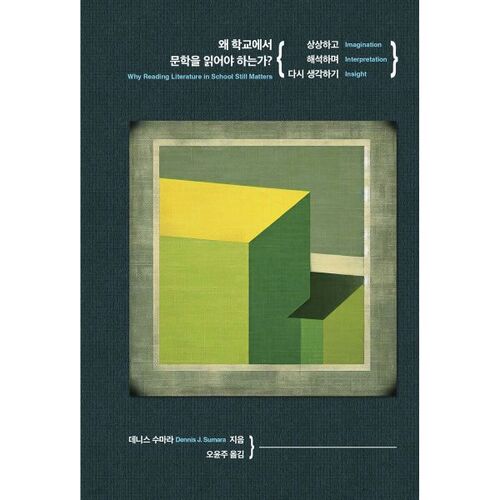 왜 학교에서 문학을 읽어야 하는가?