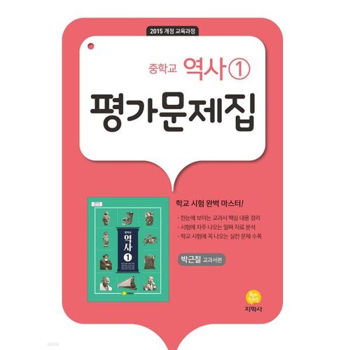 Middle School History 1 Assessment Problem Book Park Geun-chil Textbook Edition (2026) 
