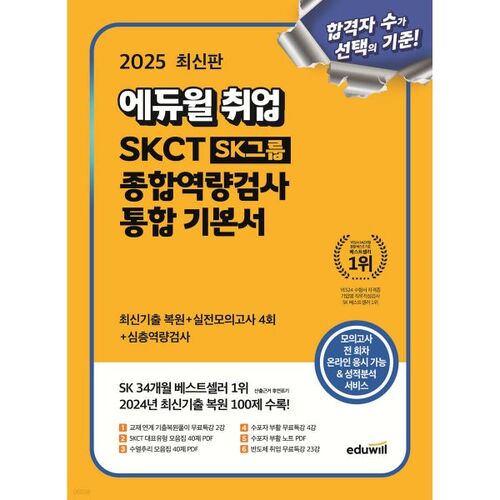 2025 Eduwill Employment SKCT SK Group Comprehensive Competency Test Integrated Basics 