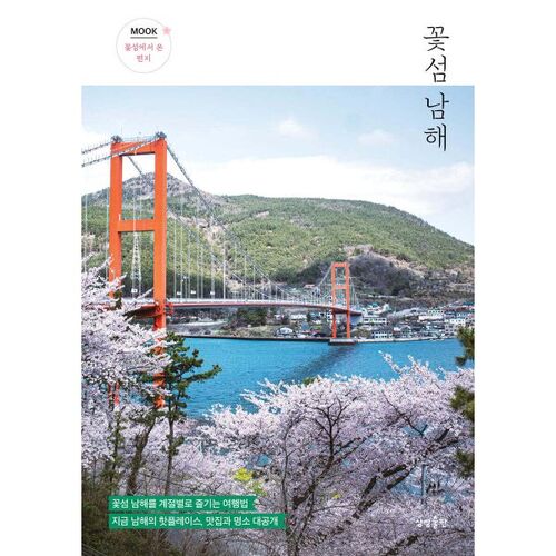 Flower Island Namhae 