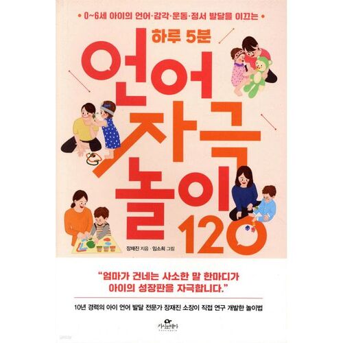 120 séances de stimulation du langage de 5 minutes par jour 