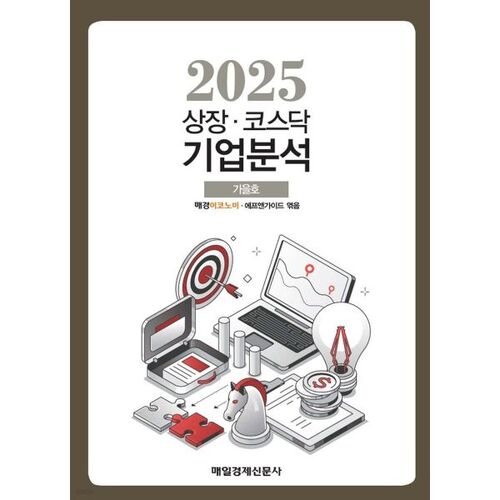 Analyse des sociétés cotées et du KOSDAQ (automne 2025) 