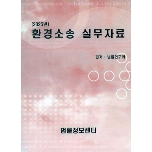 Documents de pratique en matière de litiges environnementaux (2025) 