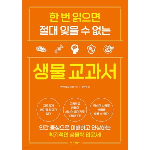 Un manuel de biologie que vous n'oublierez jamais après l'avoir lu. 