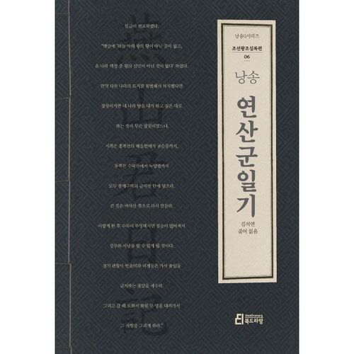 Récitation du journal du roi Yeonsangun 