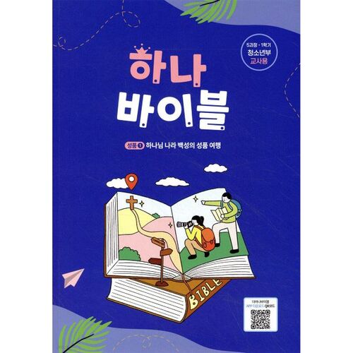 Hana Bible 5 Course 1st Semester Youth Department Teacher's Guide 