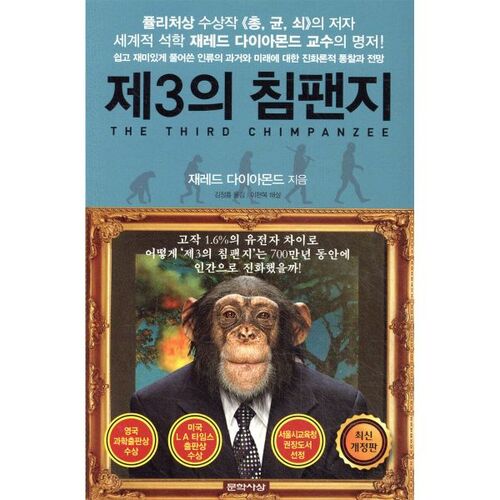 Le troisième chimpanzé 