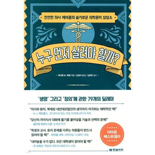 Qui faut-il sauver en premier ? 