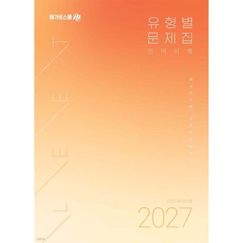 Série de problèmes spécifiques au type de préparation au LEET 2027 : Compréhension linguistique 