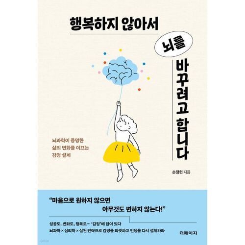 행복하지 않아서 뇌를 바꾸려고 합니다