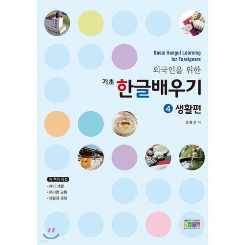 Learning Korean 4: Life 
