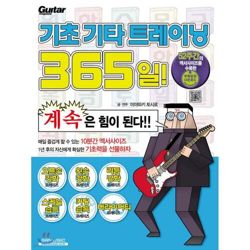 Formation de base à la guitare : 365 jours ! 